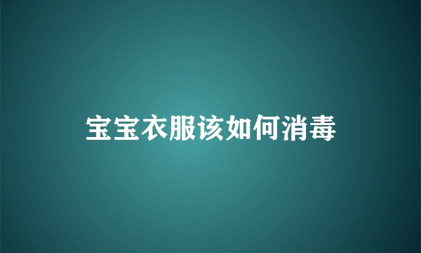宝宝衣服该如何消毒