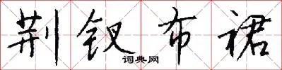 荆钗布裙