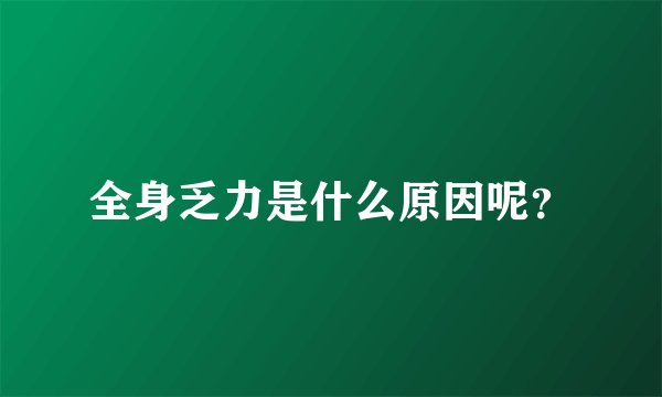全身乏力是什么原因呢？