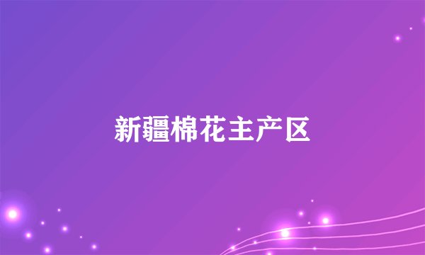 新疆棉花主产区
