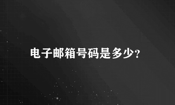 电子邮箱号码是多少?