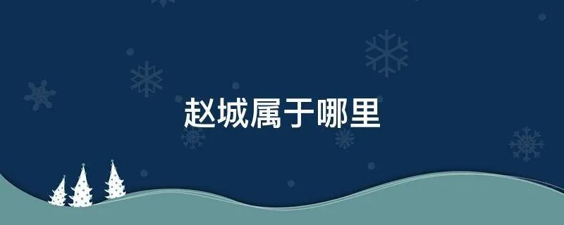 赵城属于哪里