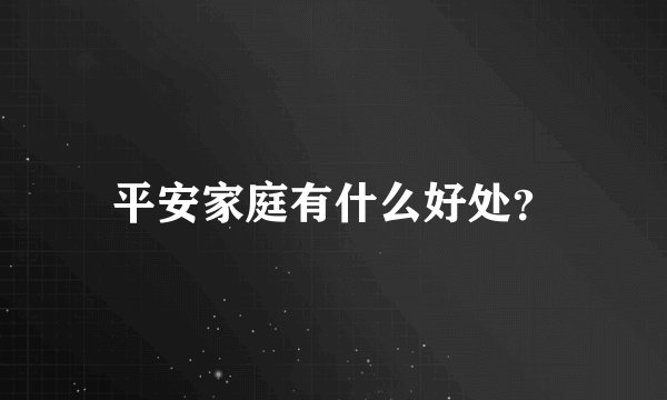平安家庭有什么好处？