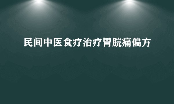 民间中医食疗治疗胃脘痛偏方