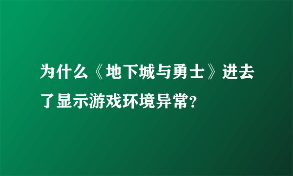 为什么《地下城与勇士》进去了显示游戏环境异常？
