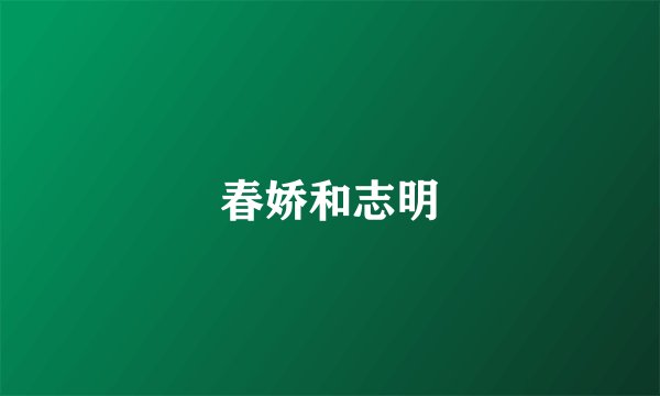 春娇和志明