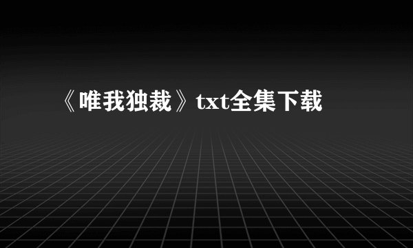 《唯我独裁》txt全集下载