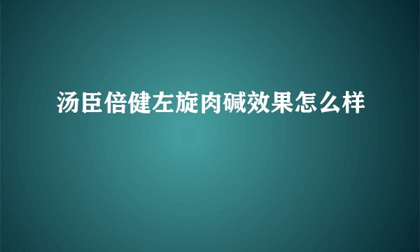 汤臣倍健左旋肉碱效果怎么样