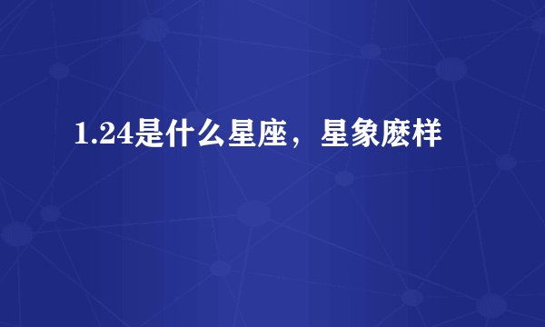 1.24是什么星座，星象麽样