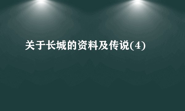 关于长城的资料及传说(4)