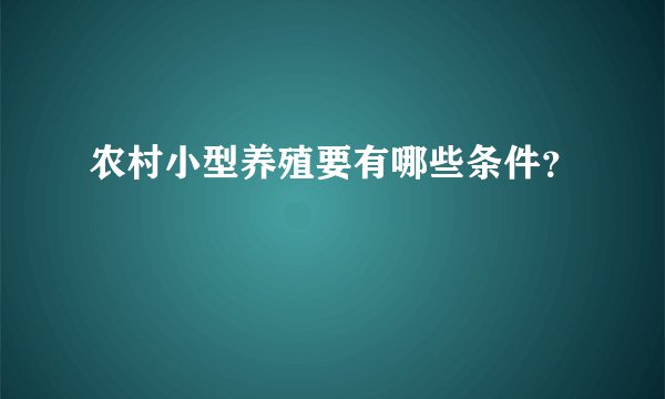农村小型养殖要有哪些条件?