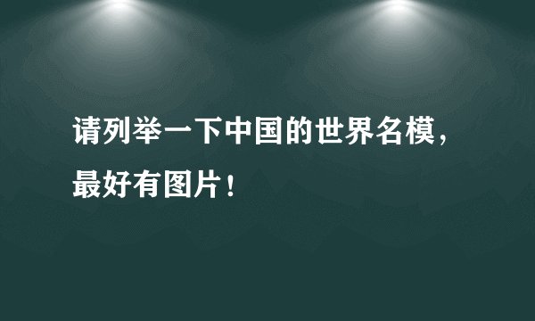 请列举一下中国的世界名模,最好有图片!