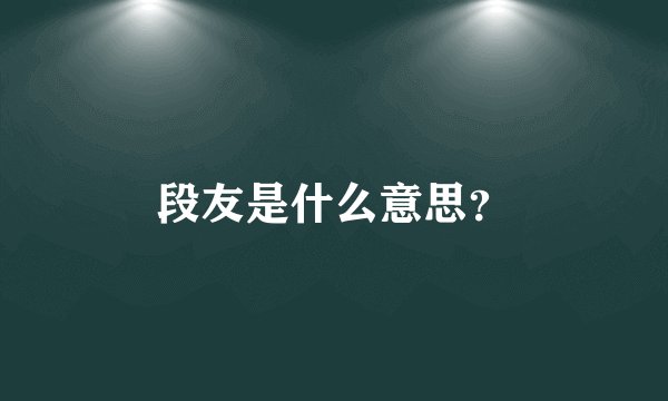 段友是什么意思?