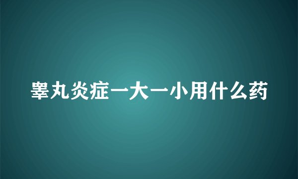 睾丸炎症一大一小用什么药