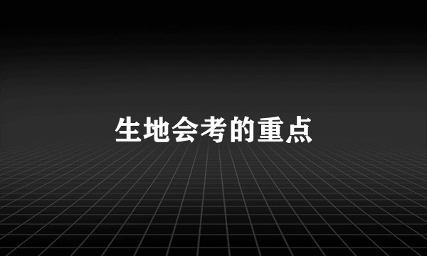 生地会考的重点
