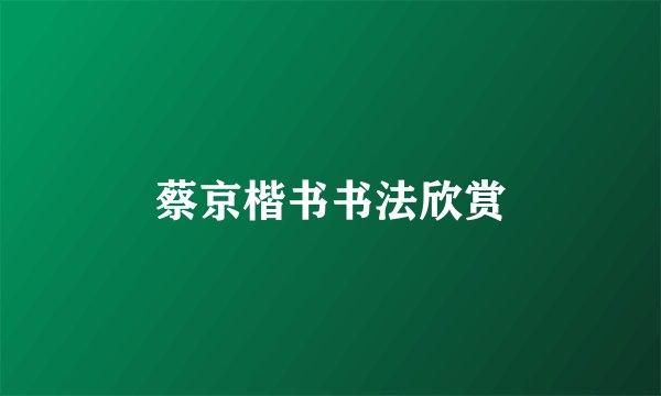 蔡京楷书书法欣赏