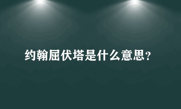 约翰屈伏塔是什么意思？