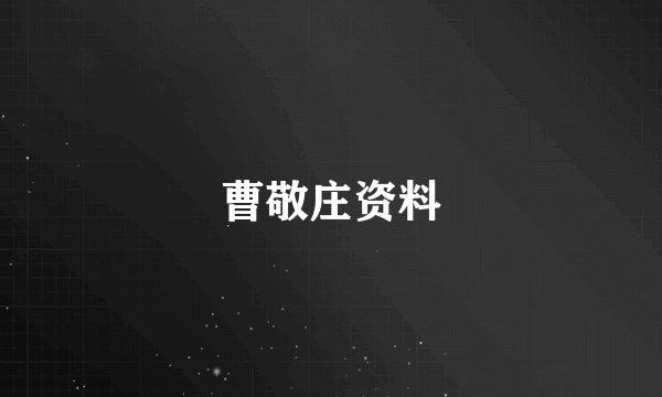 曹敬庄资料