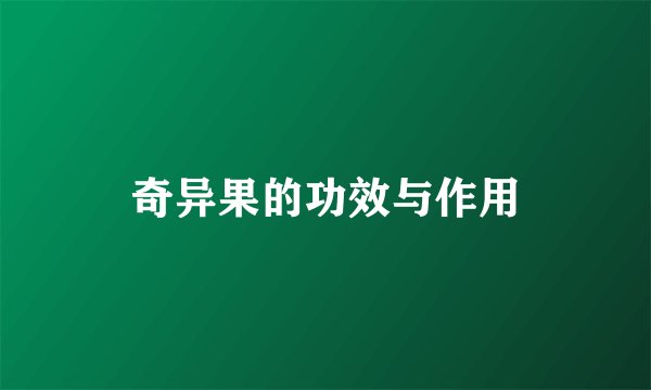 奇异果的功效与作用