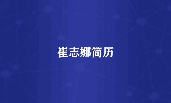 崔志娜简历