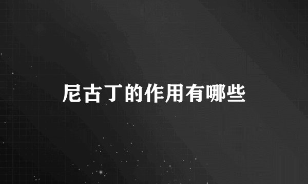 尼古丁的作用有哪些