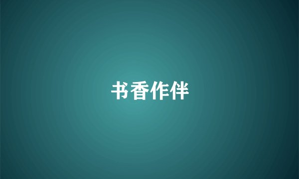 书香作伴