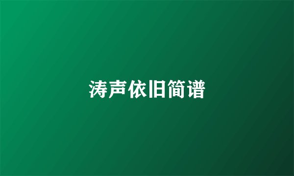 涛声依旧简谱