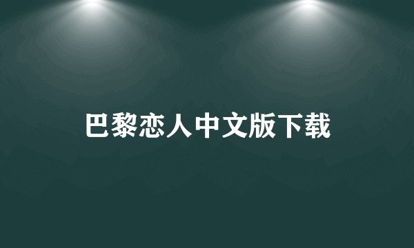 巴黎恋人中文版下载