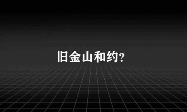 旧金山和约？