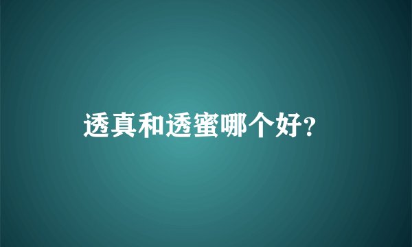 透真和透蜜哪个好？