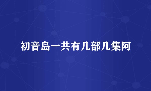 初音岛一共有几部几集阿
