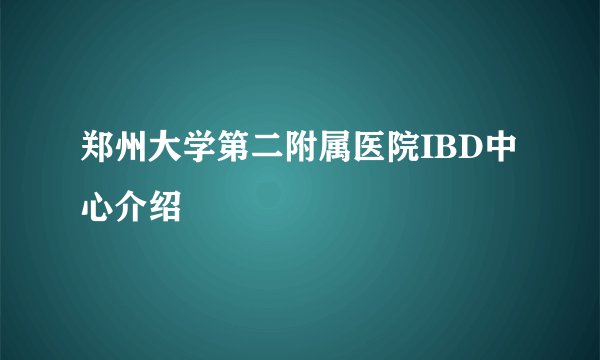 郑州大学第二附属医院IBD中心介绍