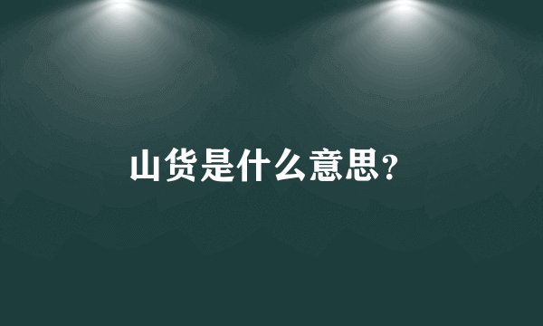 山货是什么意思？