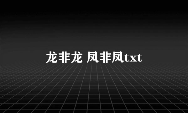 龙非龙 凤非凤txt