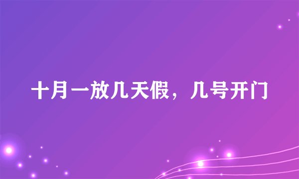 十月一放几天假，几号开门