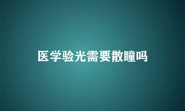医学验光需要散瞳吗