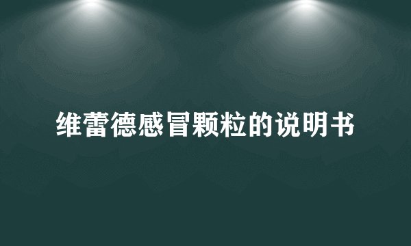 维蕾德感冒颗粒的说明书