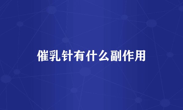 催乳针有什么副作用