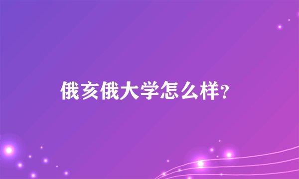 俄亥俄大学怎么样？