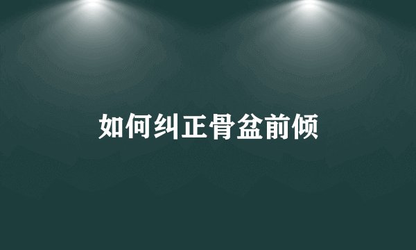 如何纠正骨盆前倾