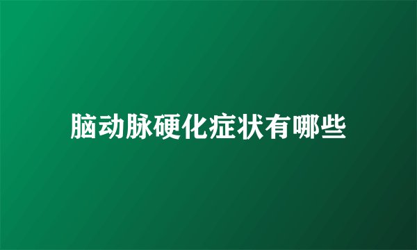 脑动脉硬化症状有哪些