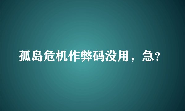 孤岛危机作弊码没用，急？