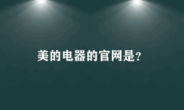 美的电器的官网是？