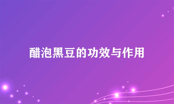 醋泡黑豆的功效与作用