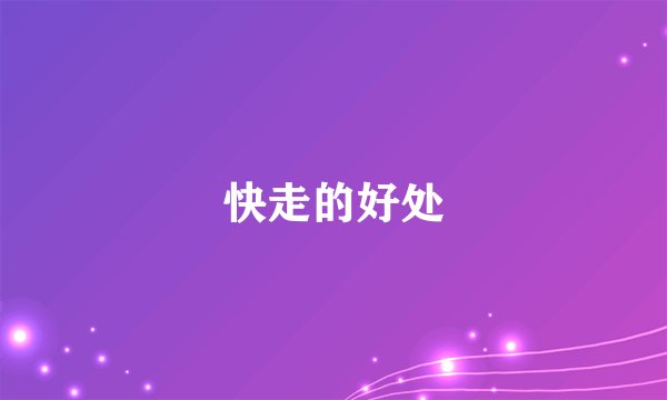 快走的好处