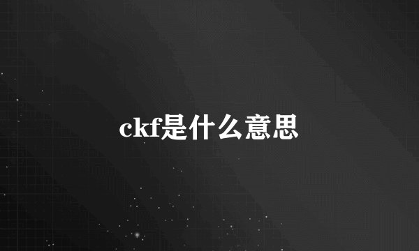 ckf是什么意思