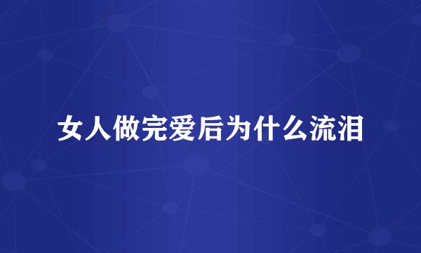 女人做完爱后为什么流泪