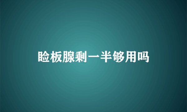 睑板腺剩一半够用吗
