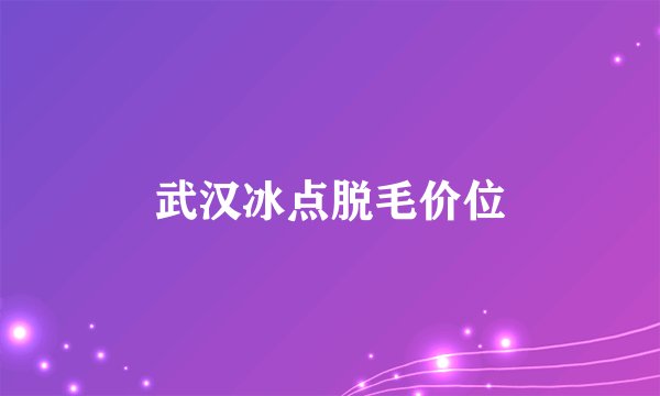 武汉冰点脱毛价位