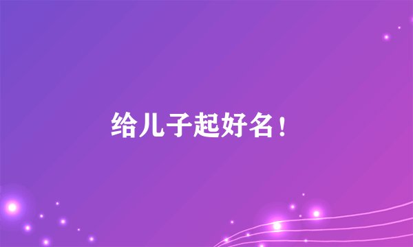 给儿子起好名！